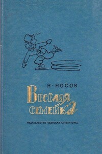 Веселая семейка - Николай Николаевич Носов