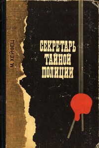 Секретарь тайной полиции - Михаил Рувимович Хейфец