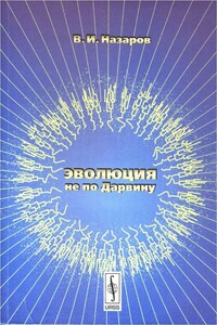 Эволюция не по Дарвину - Вадим Иванович Назаров