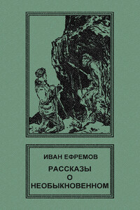 Рассказы о необыкновенном - Иван Антонович Ефремов