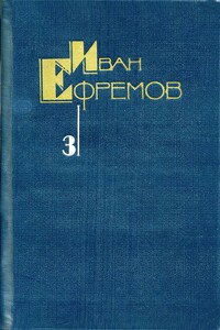 Том 3. Туманность Андромеды. Звездные корабли. Сердце Змеи. Пять картин - Иван Антонович Ефремов