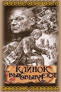 Клинок выковывается - Дмитрий Викторович Дмитрий