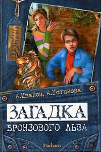 Загадка бронзового льва - Анна Вячеславовна Устинова