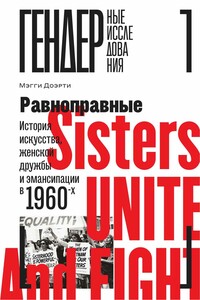 Равноправные. История искусства, женской дружбы и эмансипации в 1960-х - Мэгги Доэрти