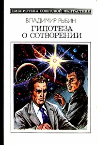 Гипотеза о сотворении - Владимир Алексеевич Рыбин