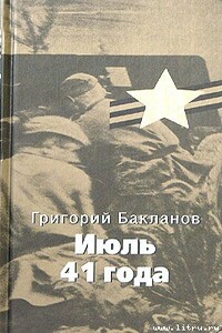 Июль 41 года - Григорий Яковлевич Бакланов