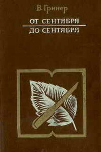 От сентября до сентября - Валентин Сергеевич Гринер