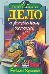 Дело о разбитом бинокле - Наталия Александровна Кузнецова