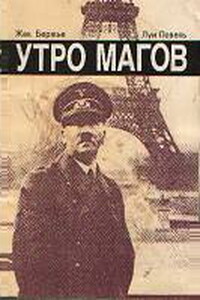 Утро магов - Жак Бержье