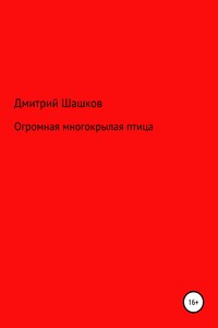 Огромная многокрылая птица - Дмитрий Андреевич Шашков