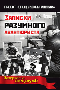 Записки разумного авантюриста. Зазеркалье спецслужб - Иосиф Борисович Линдер