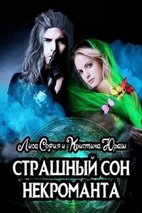 Страшный сон некроманта - Кристина Юрьевна Юраш