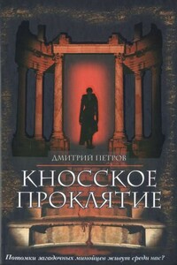 Кносское проклятие - Дмитрий Николаевич Петров