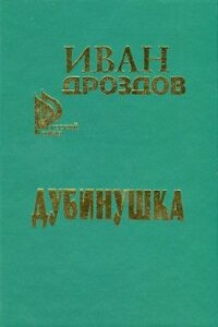 Дубинушка - Иван Владимирович Дроздов