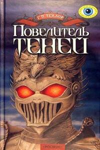 Повелитель теней - Грэм П Тейлор