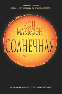 Солнечная - Иэн Макьюэн