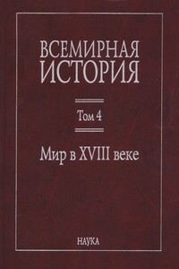 Мир в XVIII веке - Коллектив Авторов