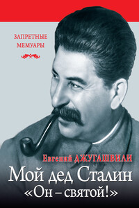 Мой дед Иосиф Сталин. «Он – святой!» - Евгений Яковлевич Джугашвили