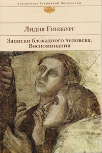 Николай Олейников - Лидия Яковлевна Гинзбург