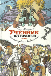 Учебник по вранью, или Как тренировать воображение - Игорь Дмитриевич Востряков