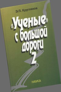 Ученые с большой дороги-2 - Эдуард Павлович Кругляков