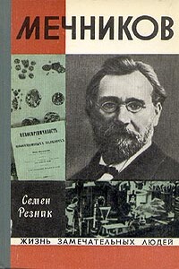 Мечников - Семен Ефимович Резник