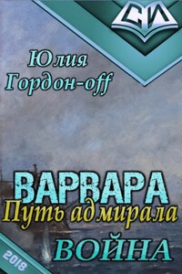 Война - Юлия Гордон-Off