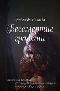 Бессмертие графини - Надежда Сергеевна Сакаева