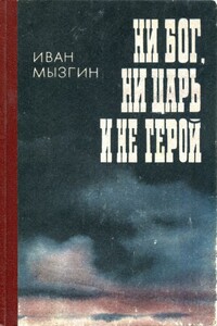 Ни бог, ни царь и не герой - Иван Михайлович Мызгин