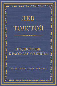 Предисловие к рассказу «Убийцы» - Лев Николаевич Толстой