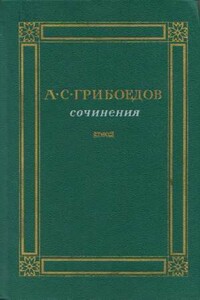 Сочинения - Александр Сергеевич Грибоедов