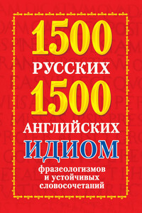 1500 русских и 1500 английских идиом, фразеологизмов и устойчивых словосочетаний - Анна Ивановна Григорьева