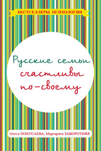 Русские семьи счастливы по-своему - Олеся Владимировна Покусаева