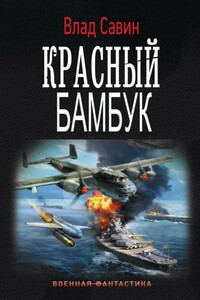 Красный бамбук - Владислав Олегович Савин