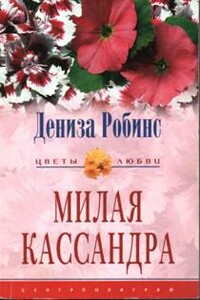 Милая Кассандра - Дениз Робинс