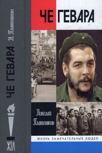 Че Гевара - Николай Николаевич Платошкин