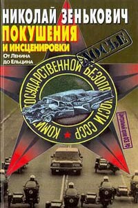 Покушения и инсценировки: От Ленина до Ельцина - Николай Александрович Зенькович