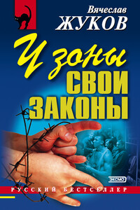 У зоны свои законы - Вячеслав Владимирович Жуков