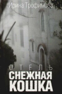 Отель «Снежная кошка» - Ирина Вадимовна Трофимова