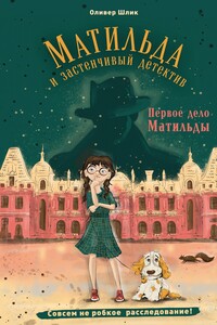 Первое дело Матильды - Оливер Шлик