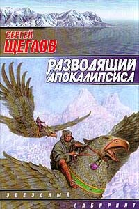 Разводящий Апокалипсиса - Сергей Игоревич Щеглов