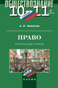 Право. 10–11 класс. Профильный уровень - Анатолий Федорович Никитин