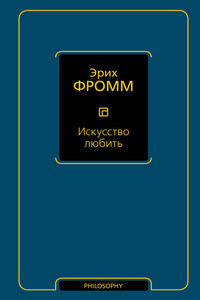 Искусство любить - Эрих Фромм