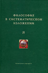 Философия в систематическом изложении - Вильгельм Дильтей