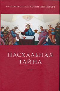 Пасхальная тайна: статьи по богословию - Иоанн Феофилович Мейендорф