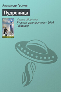 Пудреница - Александр Николаевич Громов