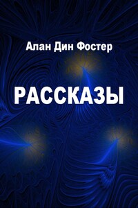 Рассказы - Алан Дин Фостер