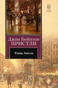 Улица Ангела - Джон Бойнтон Пристли