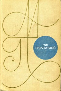 Альманах «Мир приключений». 1969 г. - Кирилл Иванович Домбровский