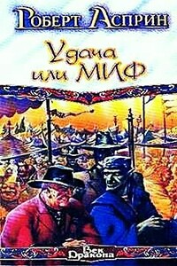 Удача или миф - Роберт Асприн